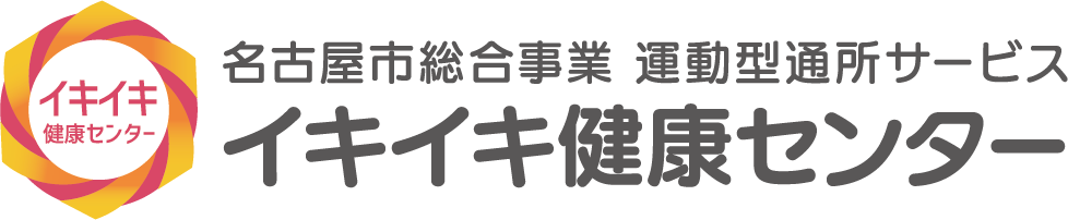 イキイキ健康センター